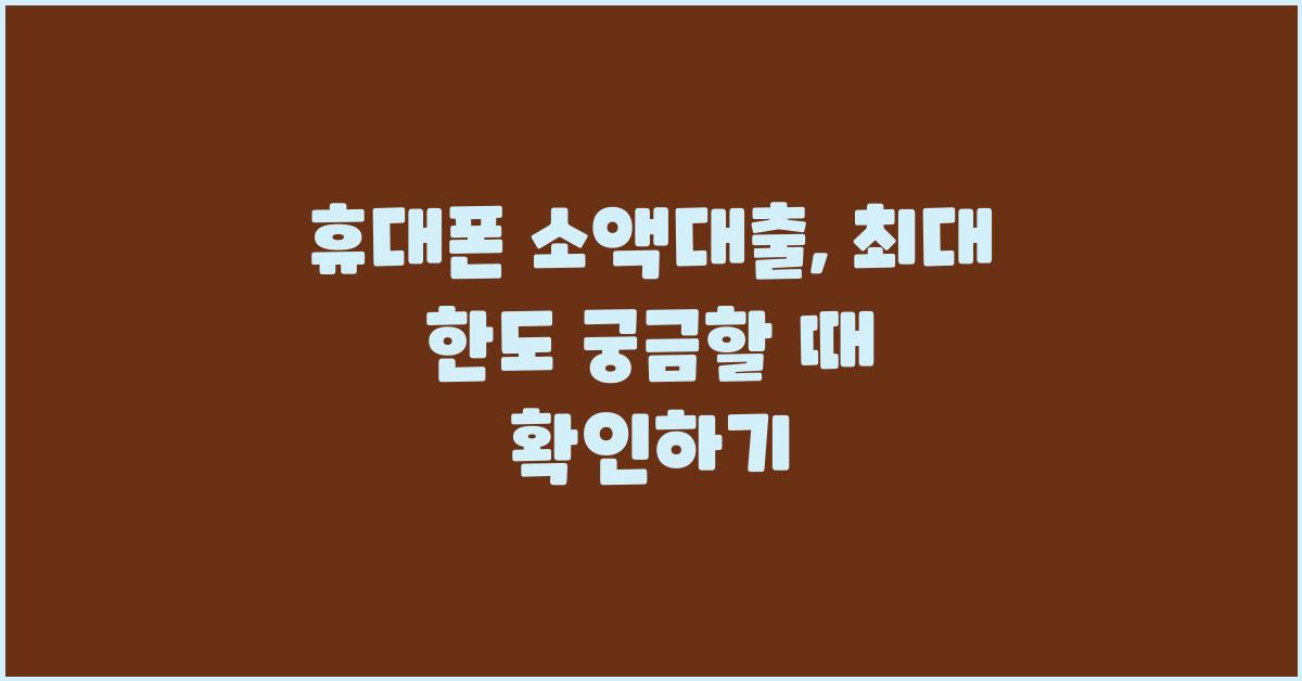휴대폰 소액대출, 최대 한도는 얼마일까?