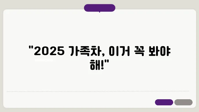 가족용 자동차 추천 2025년 최신 모델 비교