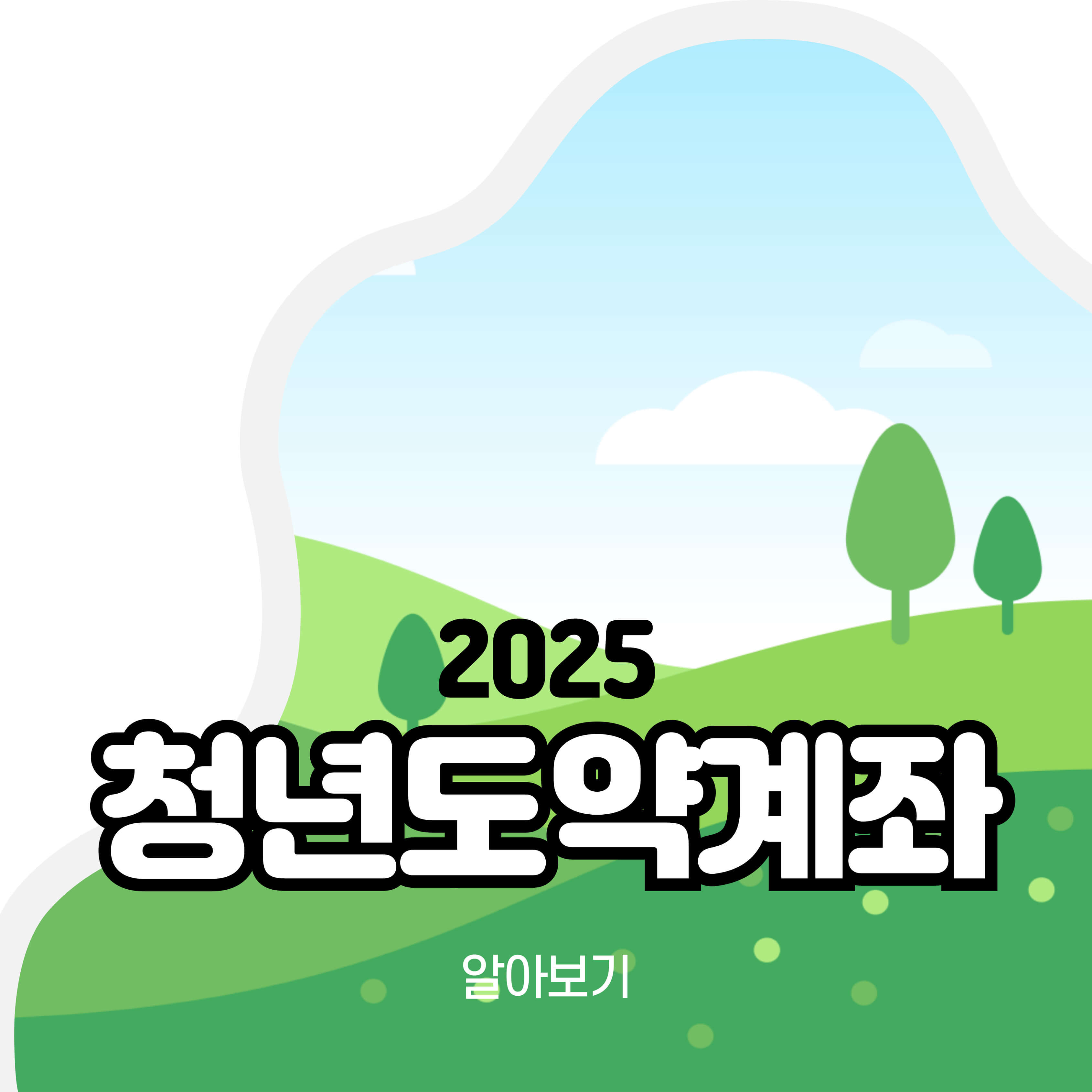 청년도약계좌