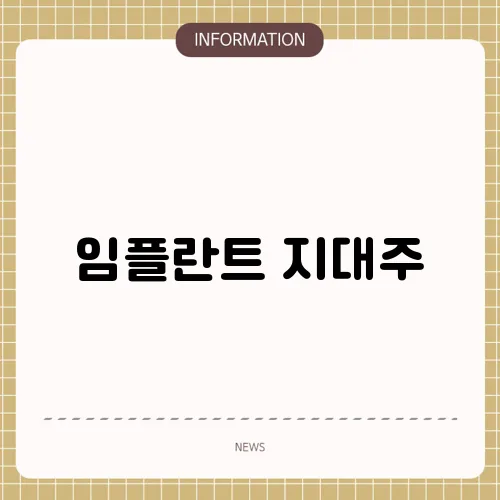 임플란트 지대주