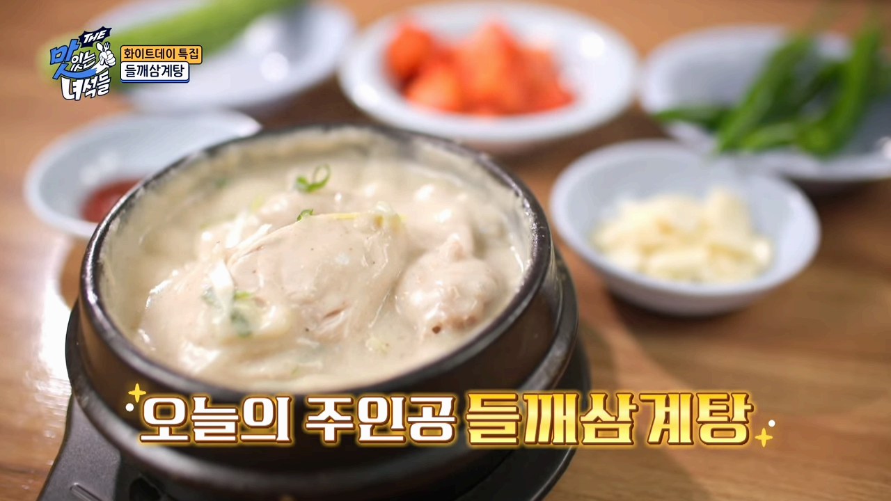 영등포구 원조호수삼계탕 – '맛있는 녀석들 506회' 들깨삼계탕 소개