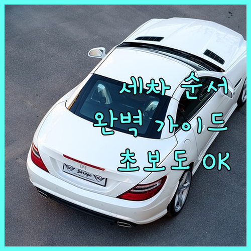 셀프세차 순서 완벽 가이드: 예비 세