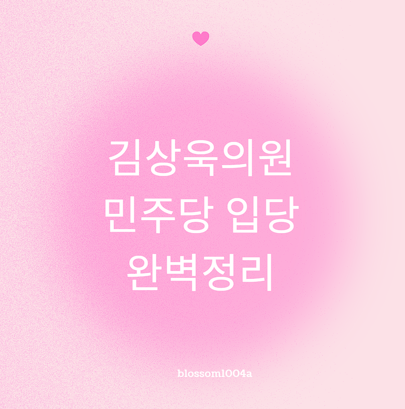 김상욱의원 민주당 입당 완벽정리