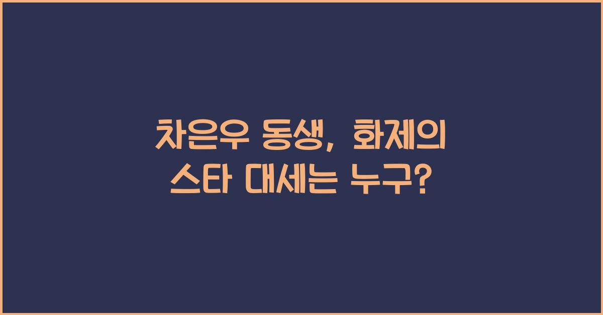 차은우 동생