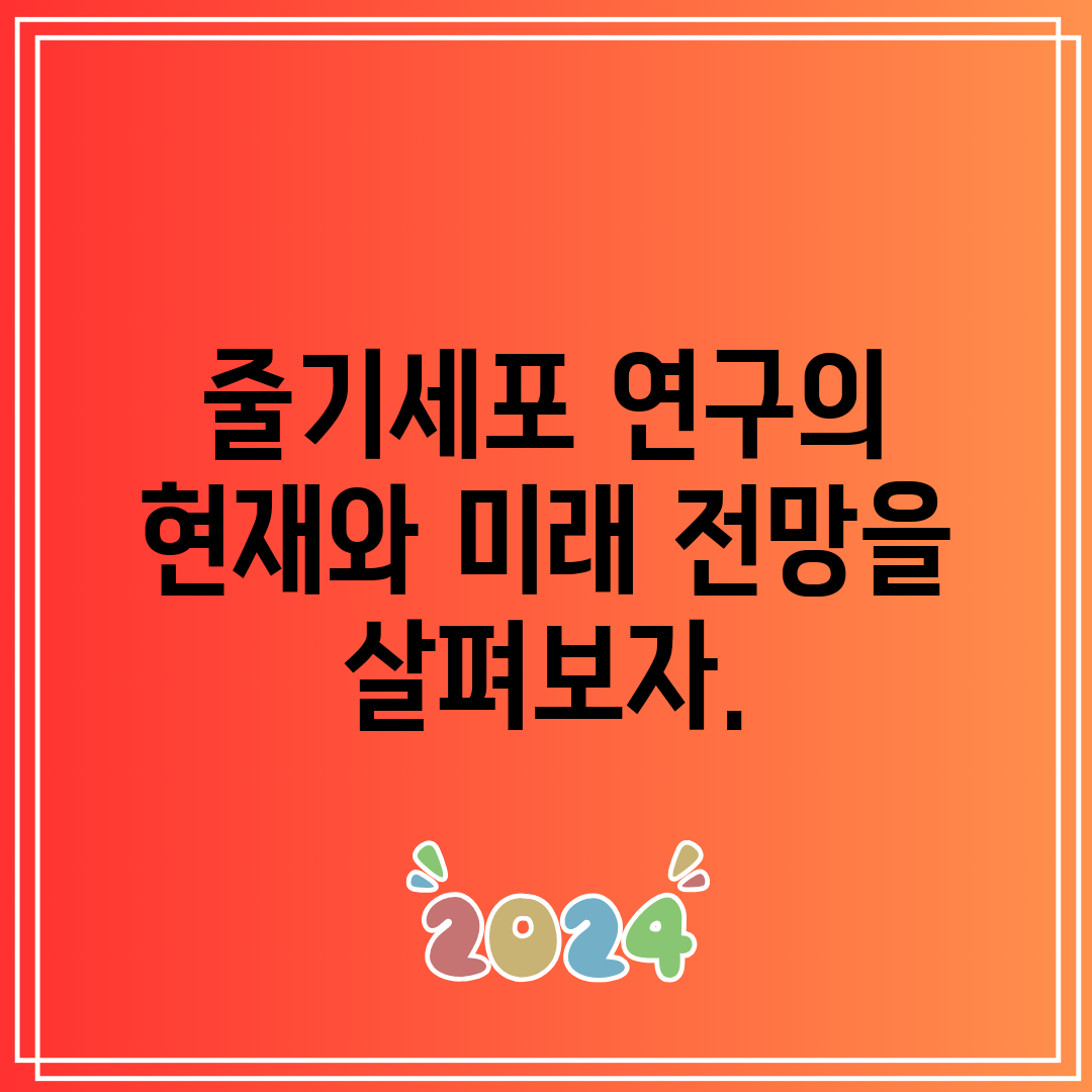 줄기세포 연구의 현재와 미래 전망을 살펴보자.
