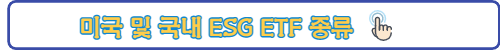 미국 및 ESG ETF 종류-링크 