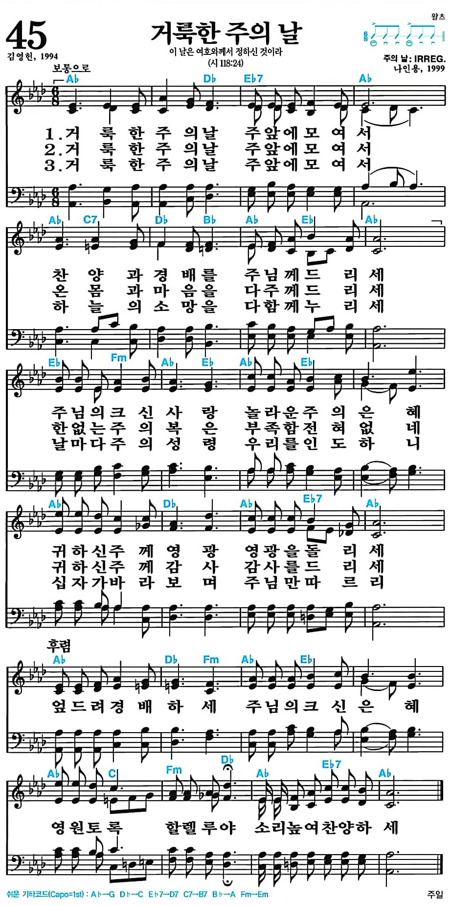[찬송가 45장] 거룩한 주의 날 #가사/악보/NWC/MP3 다운로드