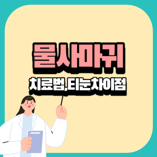물사마귀