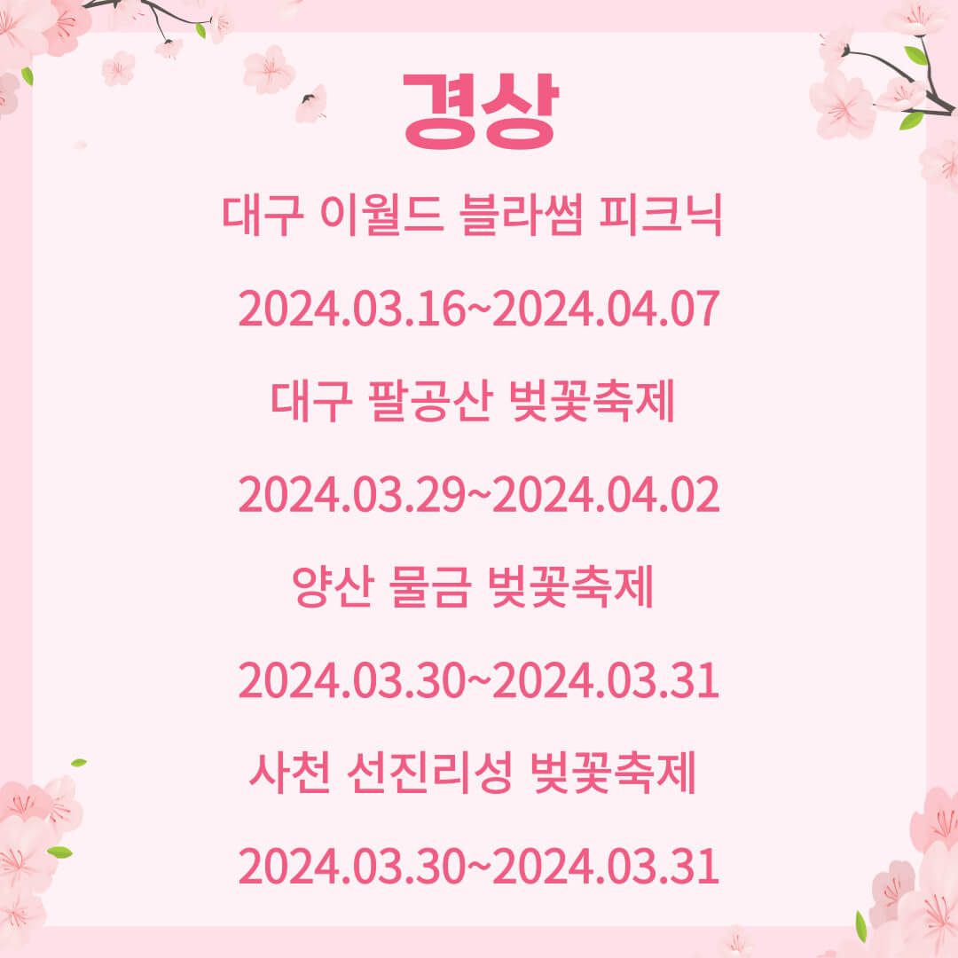 벚꽃축제 리스트