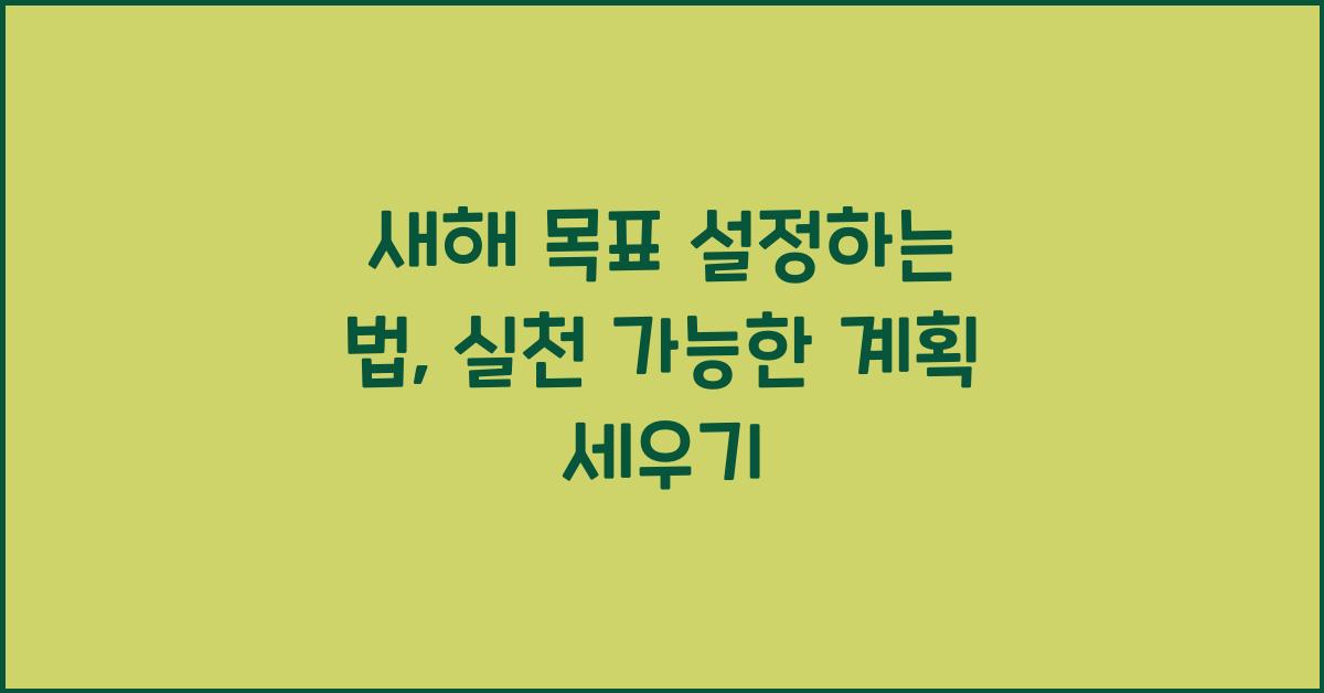 새해 목표 설정하는 법