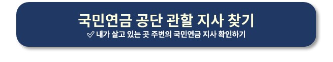 실업크레딧 국민연금공단 지사