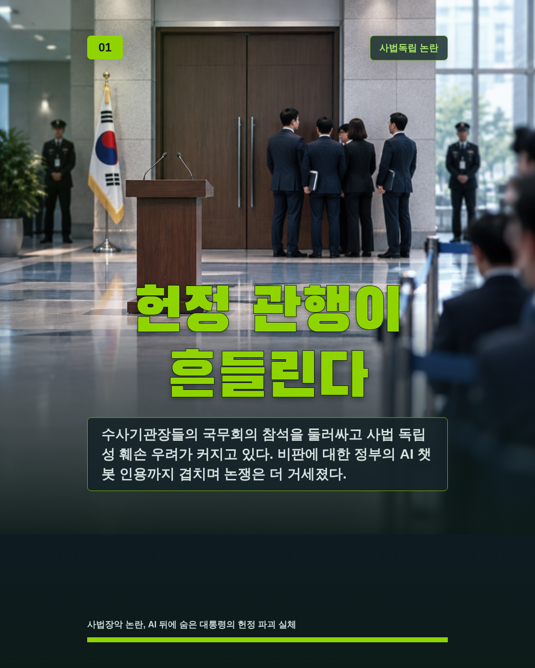 헌정 관행이 흔들린다