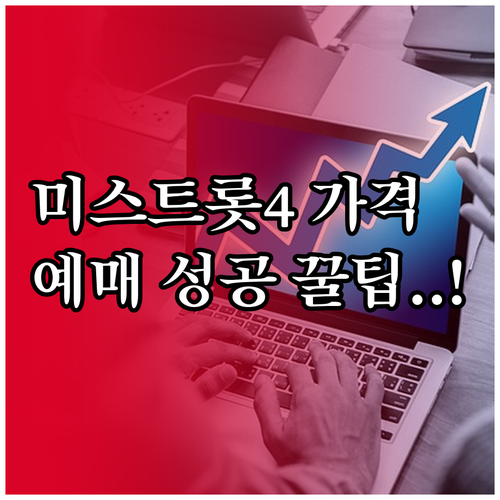 미스트롯4 티켓 가격 정보와 성공적인..
