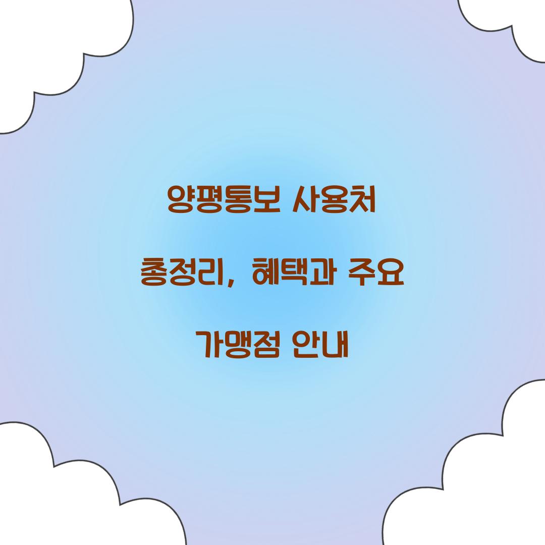 양평통보 사용처