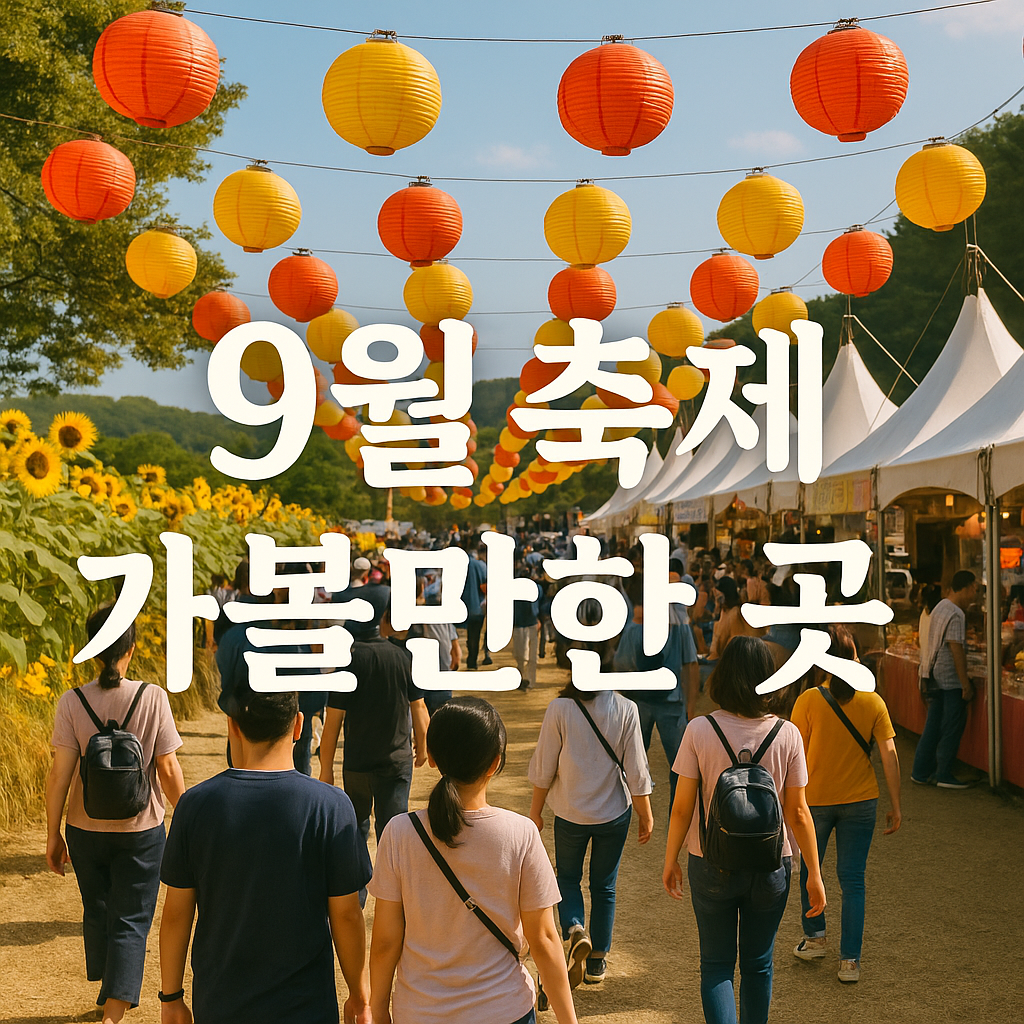 9월 축제 가볼만한 곳