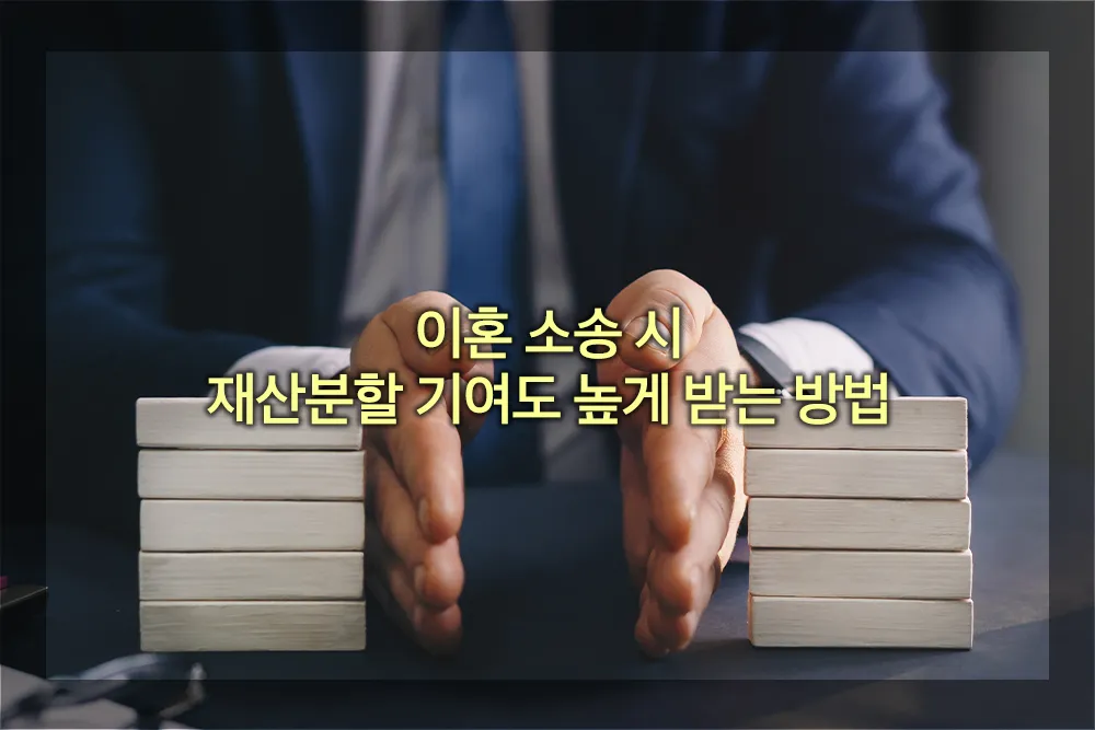 이혼 소송 시 재산분할 기여도 높게 받는 방법