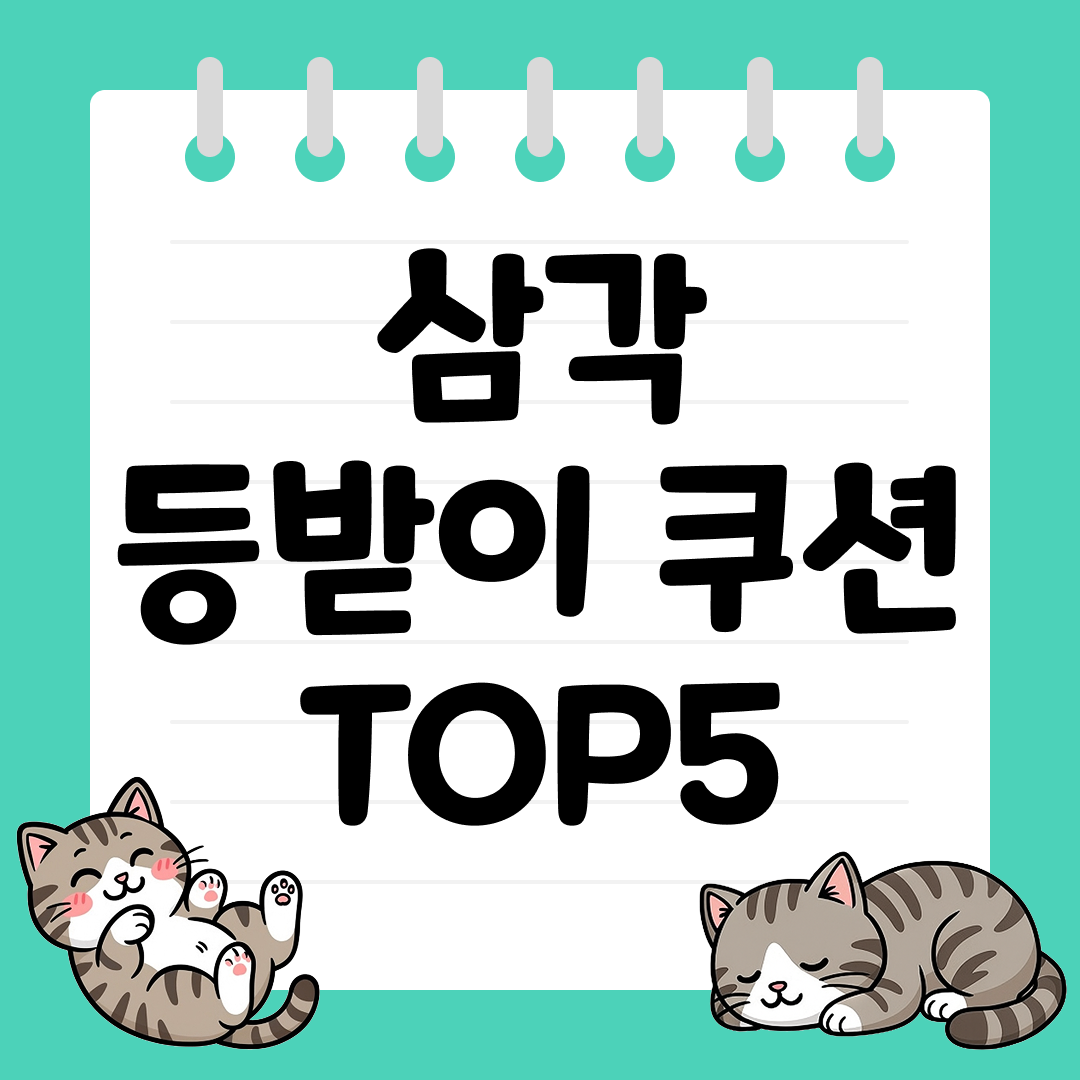 침실&middot;거실 인테리어 필수템 삼각 등받이 쿠션 추천 TOP5
