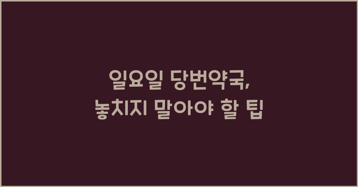 일요일 당번약국