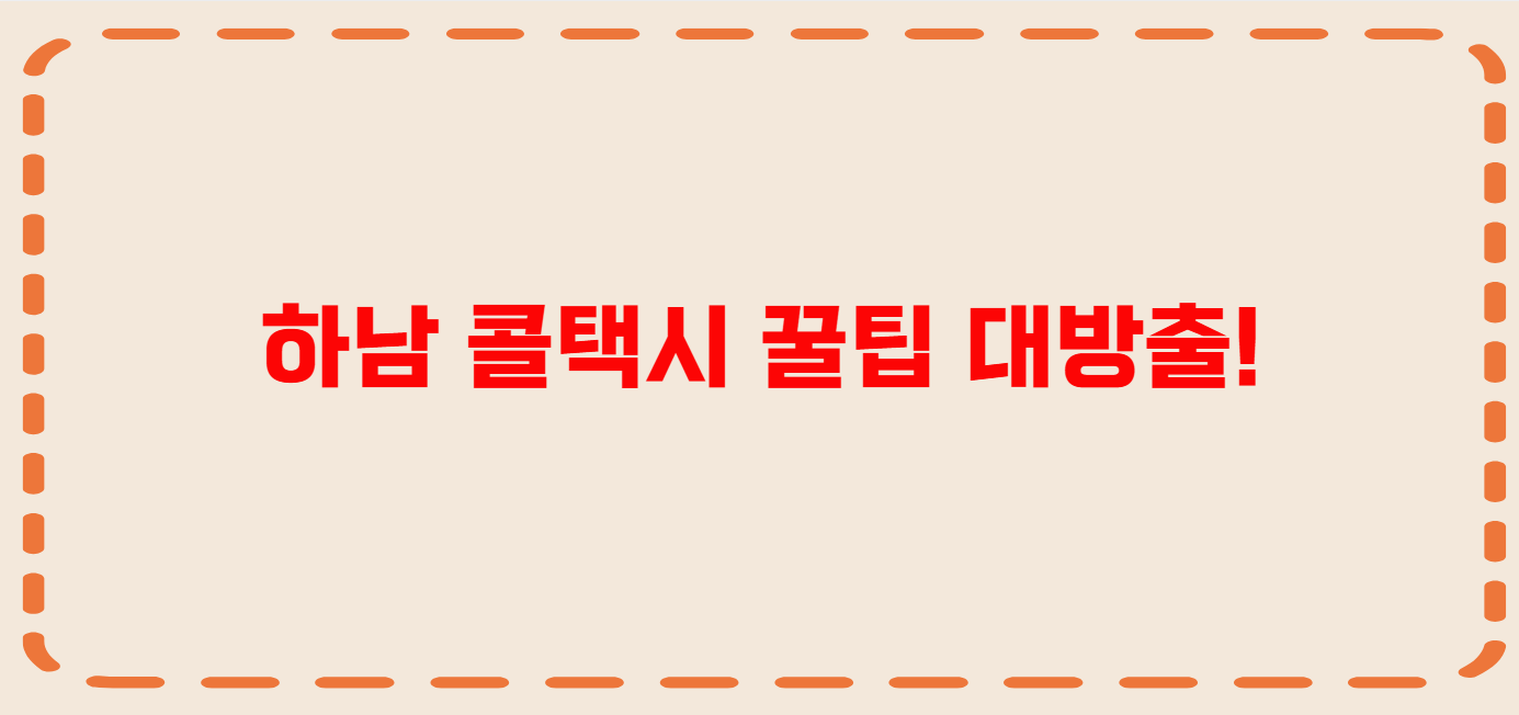 하남 콜택시 전화번호 이용꿀팁