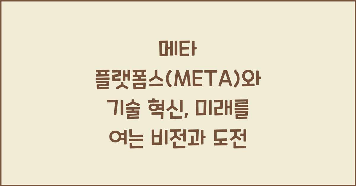 메타 플랫폼스(META)와 기술 혁신