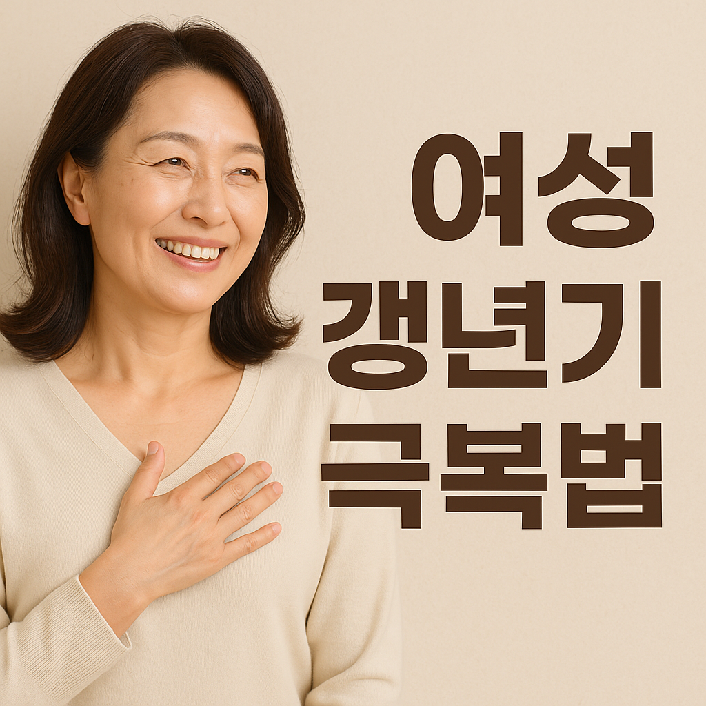 여성 갱년기 극복방법 호르몬 변화에 맞서는 7가지 자연 치유 전략