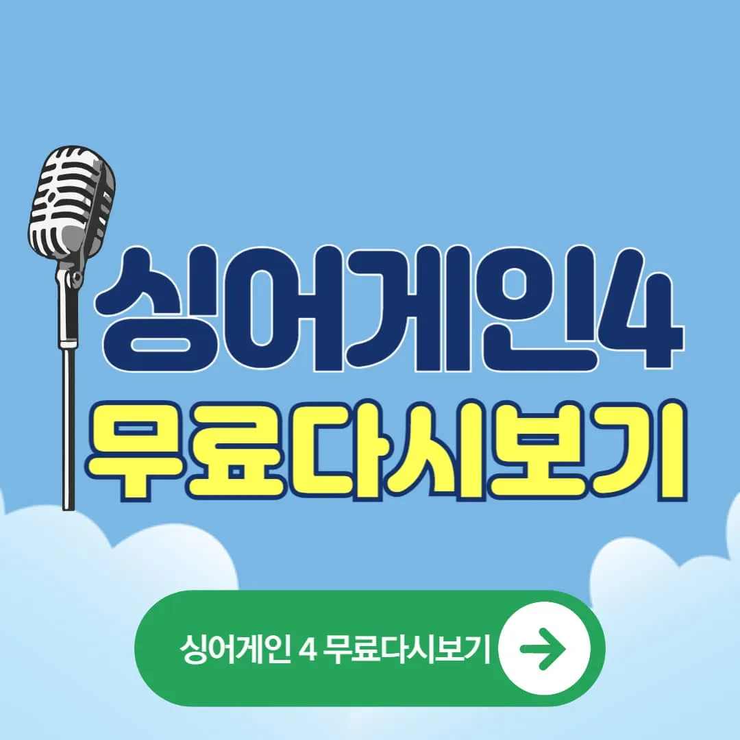 싱어게인4 무료 다시보기 가장 현실적인 방법│클릭하면 바로 보는 싱어게인4(+OTT)
