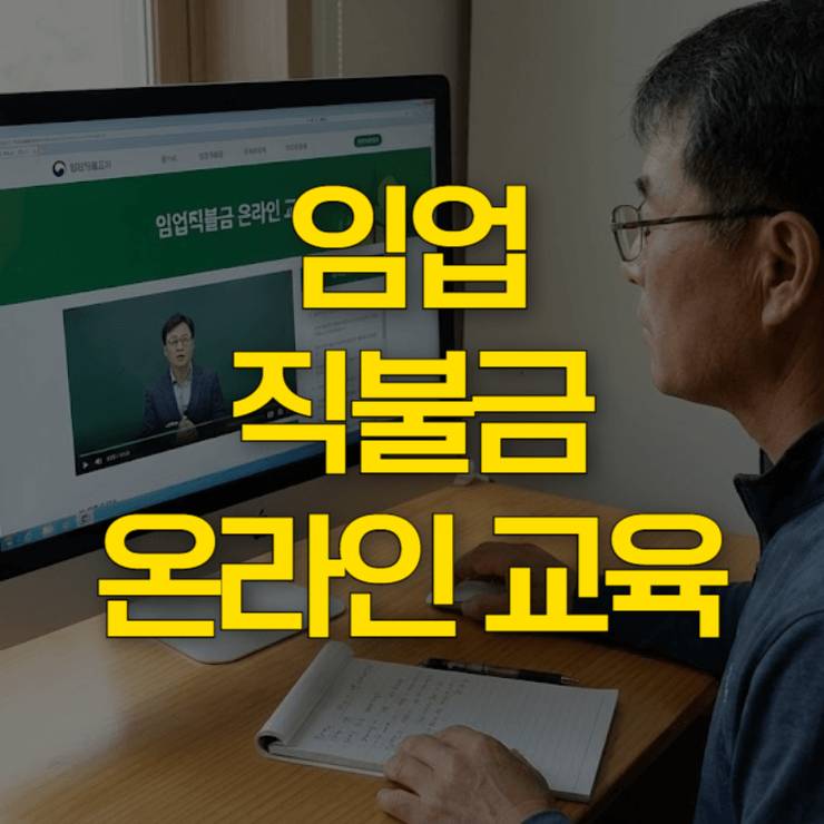 임업-직불금-온라인교육-썸네일