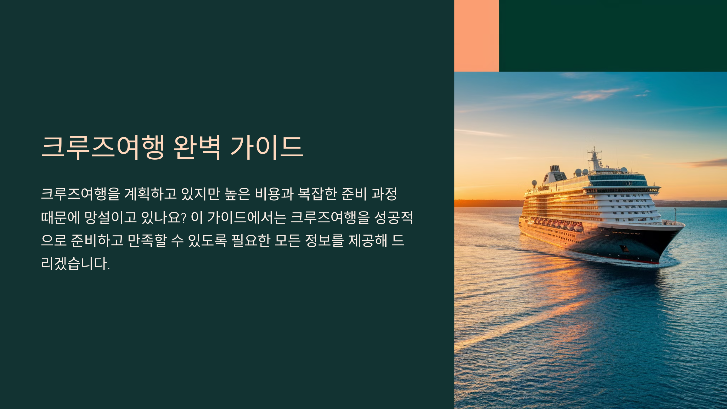 크루즈여행 추천