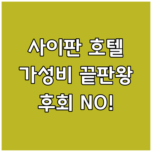 사이판 가성비 호텔 추천 TOP 5