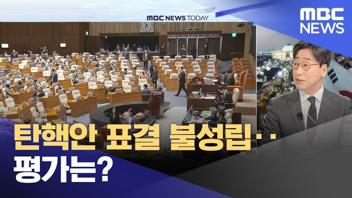 윤석열 대통령 탄핵안 표결 무산