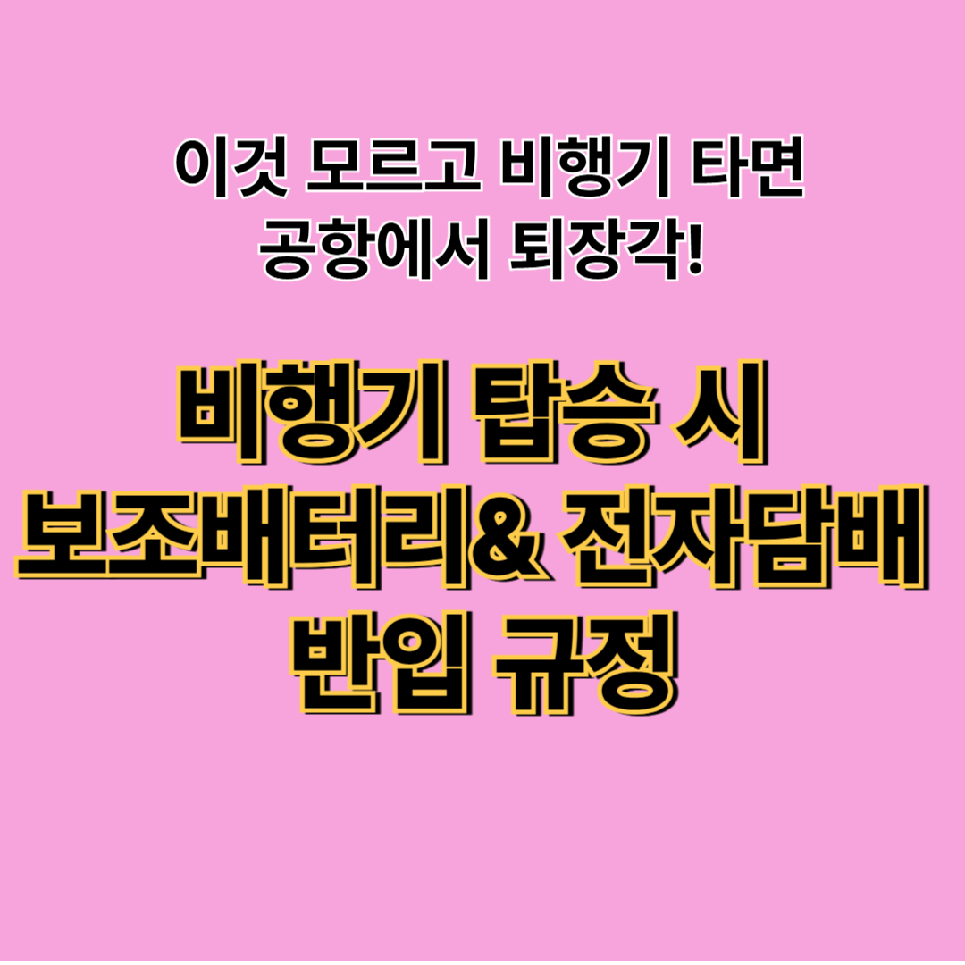 비행기 탑승 시 보조배터리&middot;전자담배 반입 규정 총정리 (2025년)