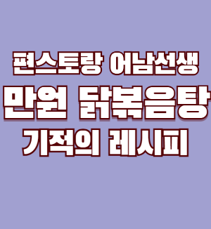 만원-닭볶음탕-썸네일