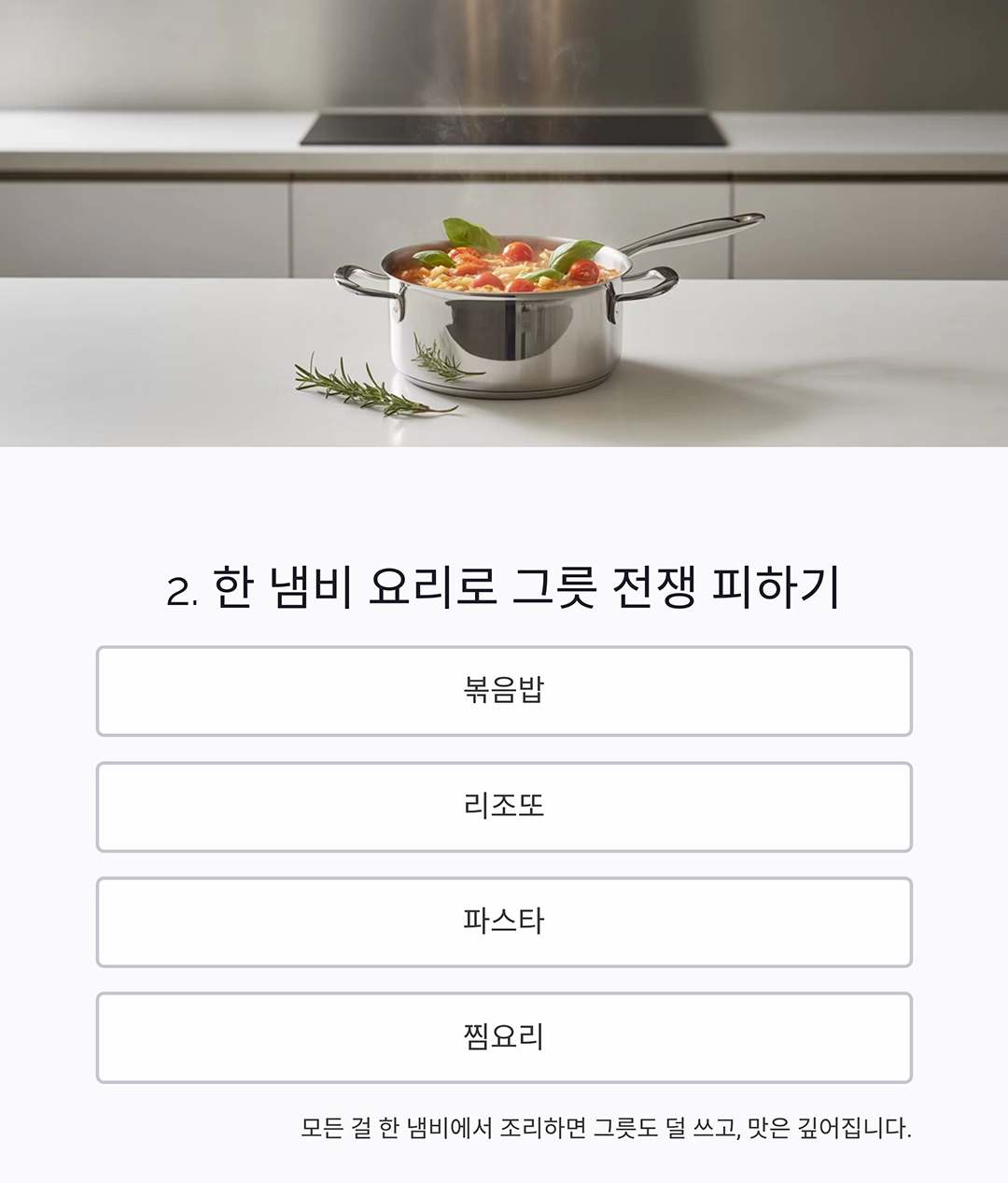 설거지를 절반으로 줄이는 요리 비법! 요알못도 가능한 깔끔한 한끼
