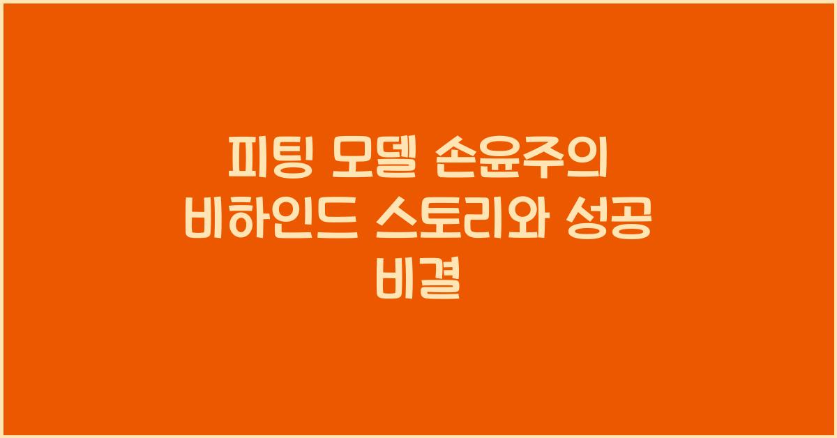 피팅 모델 손윤주