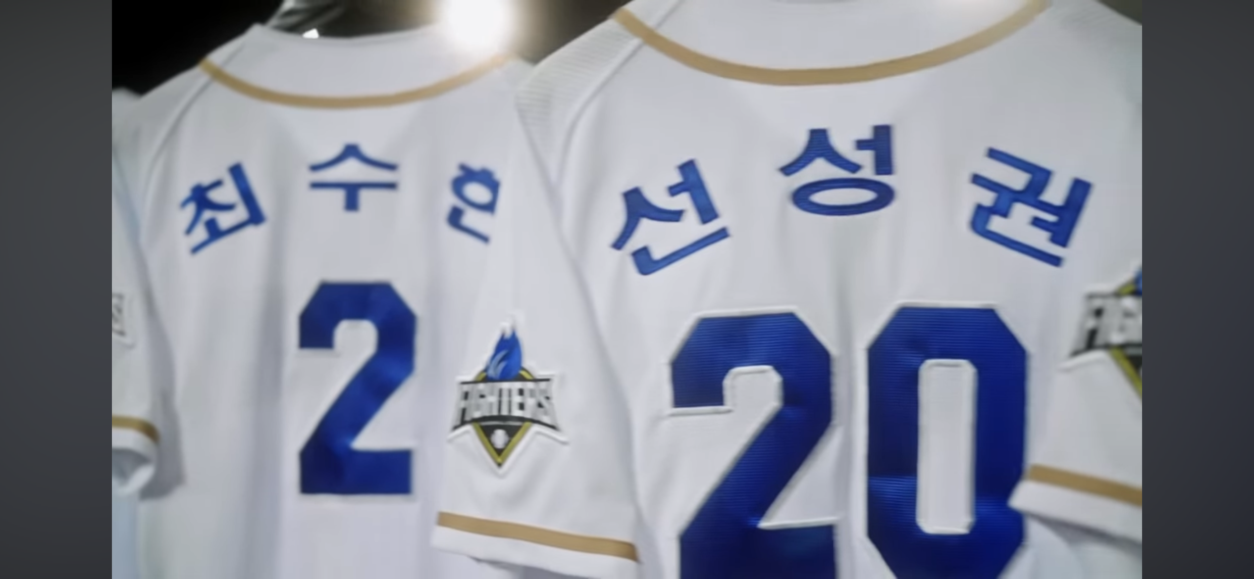 불꽃야구 첫 직관 맴버 ❘ 몬스터즈의 명단 그대로