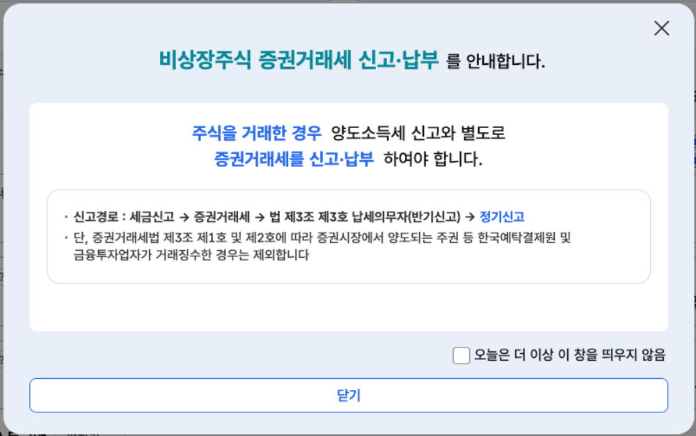 비상장주식 증권거래세 신고