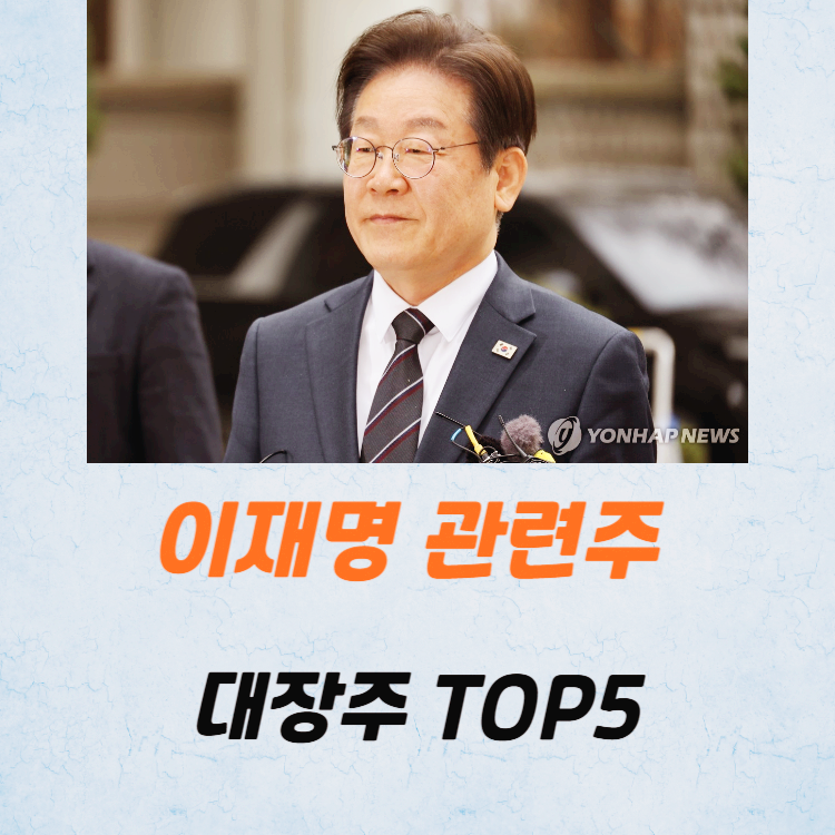 이재명 관련주 대장주 TOP5