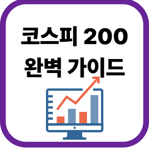 코스피200