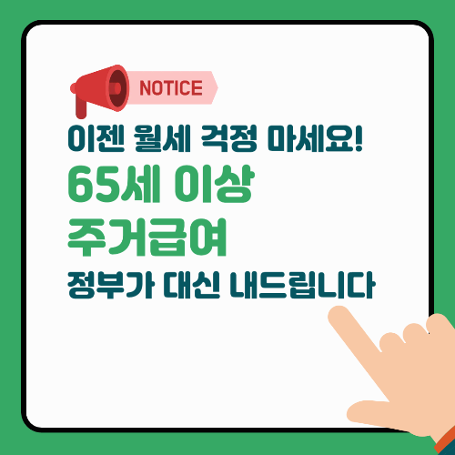 65세 이상 주거급여, 이젠 월세 걱정 마세요! 정부가 대신 내드립니다