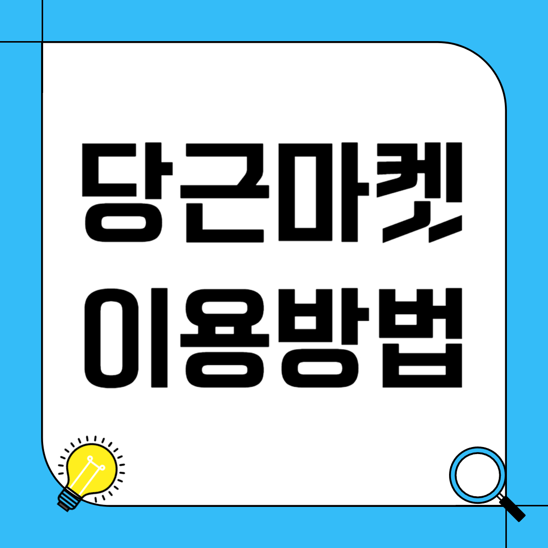 당근마켓