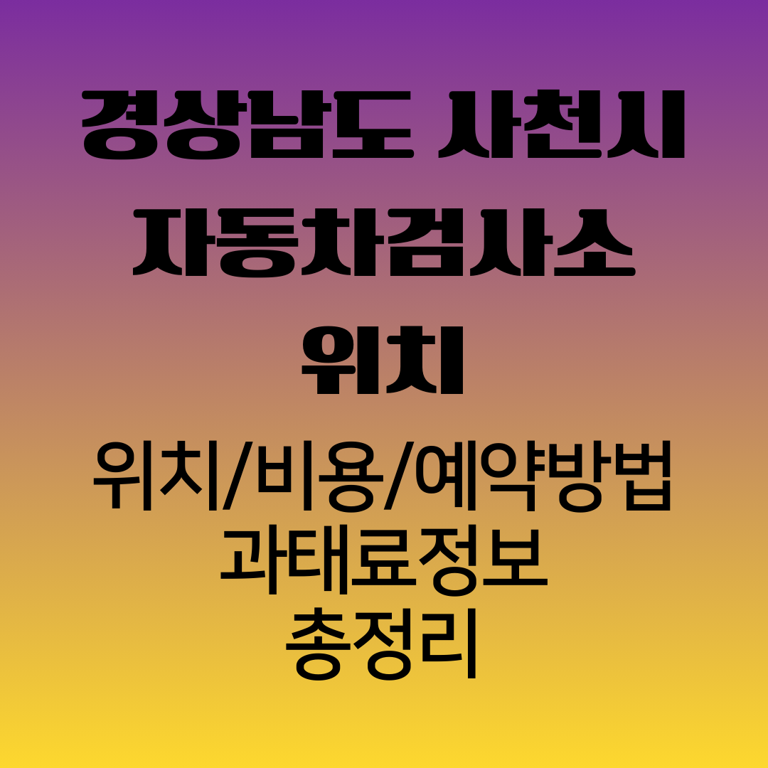 경상남도사천시자동차검사소위치