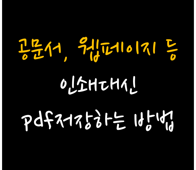 공문서, 웹페이지 등 pdf 저장인쇄하는 방법