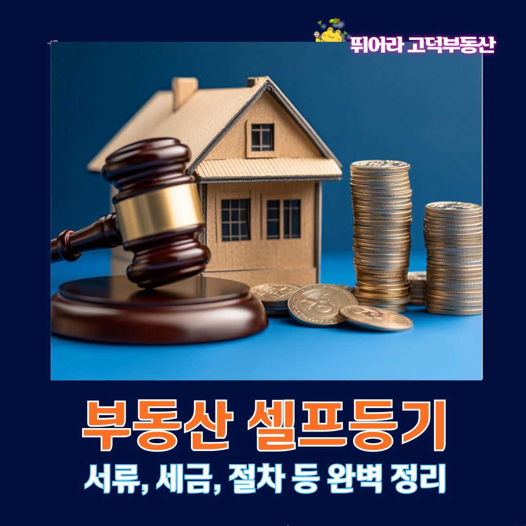 셀프등기 완전정복