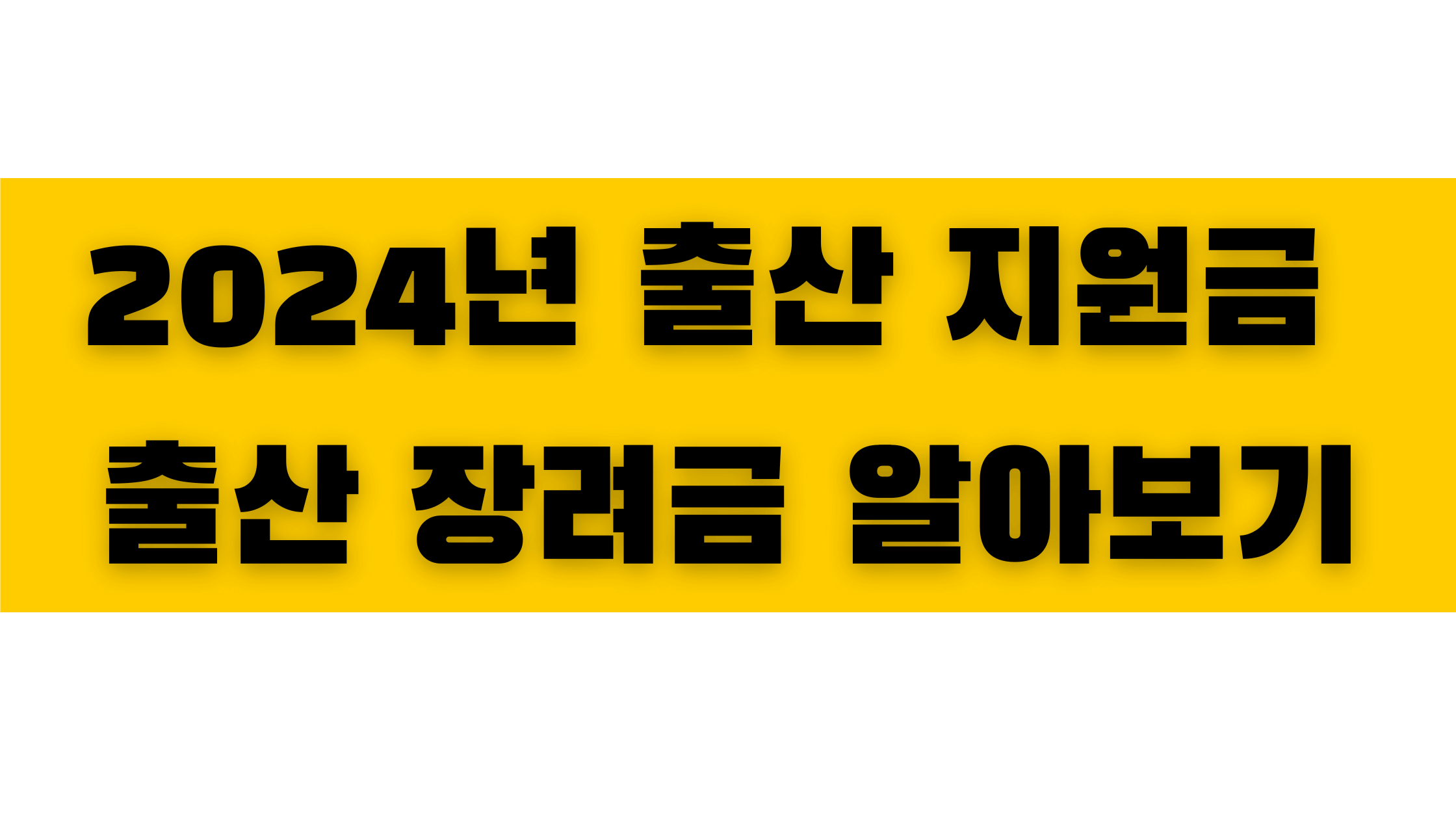 출산 지원금