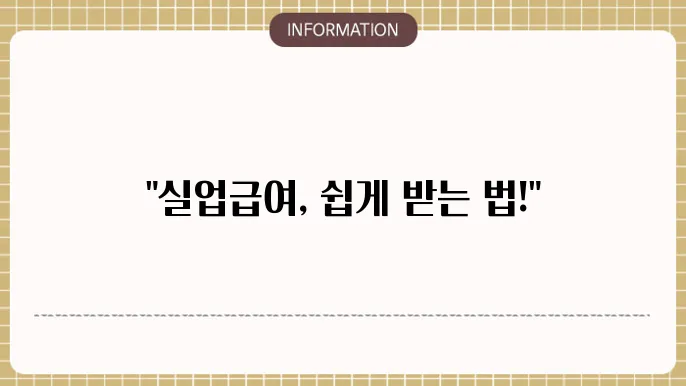 실업급여 신쫝언 온라셸