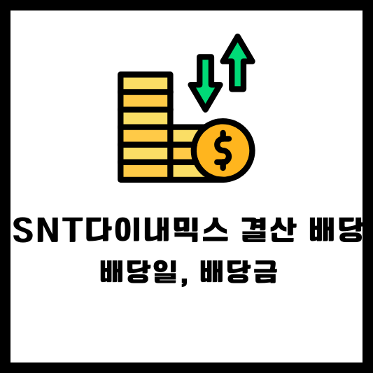 SNT다이내믹스 결산 배당, 배당일, 배당금, 배당락일