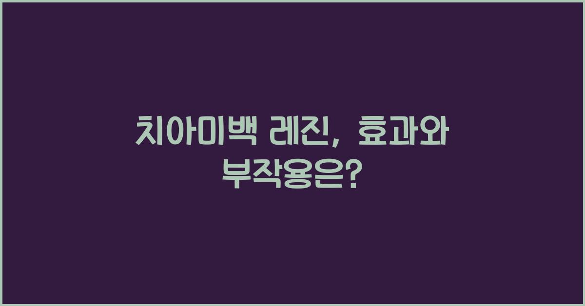 치아미백 레진
