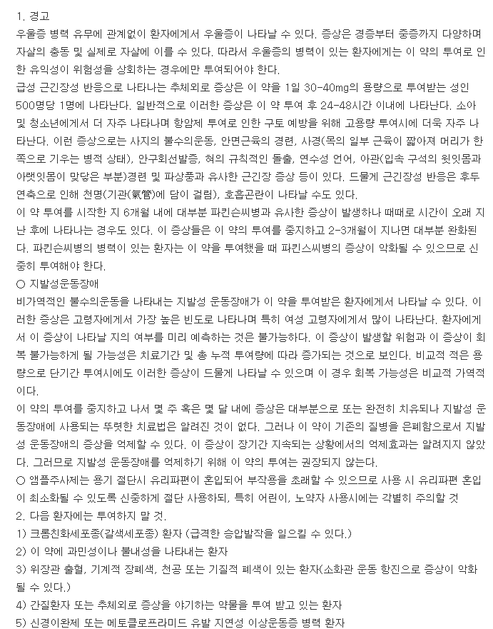 맥페란주사액2mL-복용-주의사항