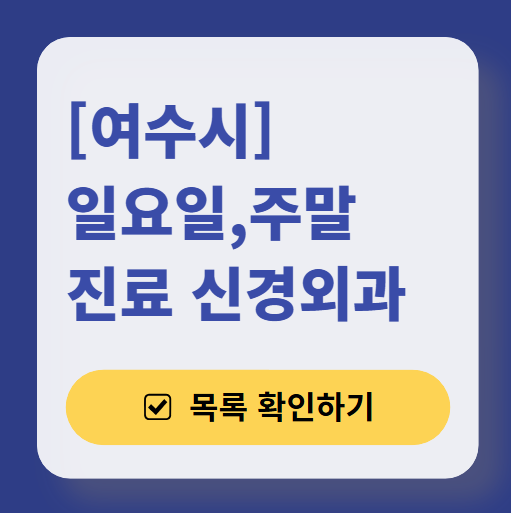 여수시 주말 진료 신경외과 목록 ❘ 토요일·일요일·공휴일 진료 병원 (어지럼증, 두통, 손발저림, 디스크)