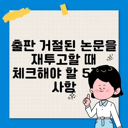출판 거절된 논문을 재투고할 때 체크해야 할 5가지 사항
